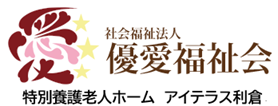 社会福祉法人優愛福祉会のホームページ